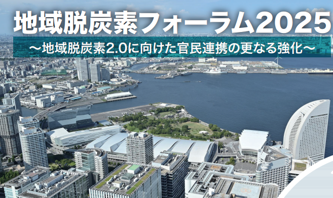 地域脱炭素フォーラム2025の開催について