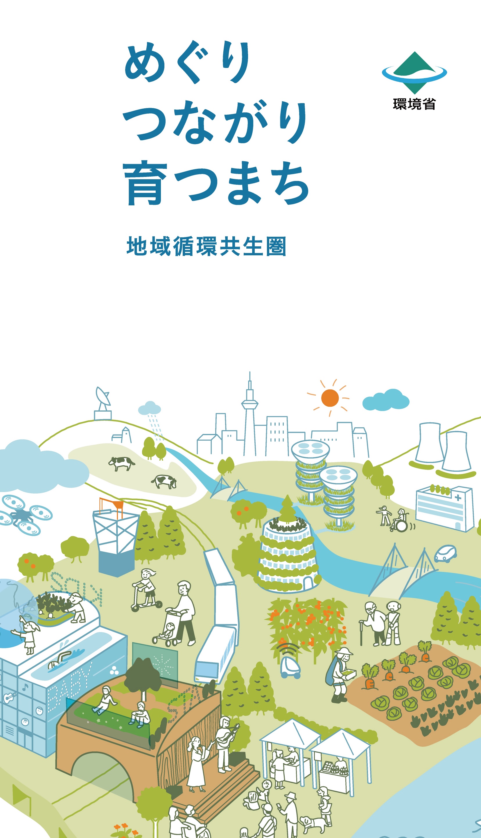 地域循環共生圏紹介リーフレット